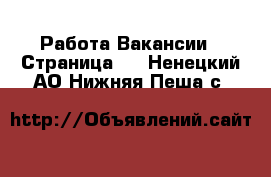 Работа Вакансии - Страница 2 . Ненецкий АО,Нижняя Пеша с.